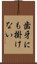 歯牙にも掛けない Scroll