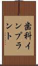 歯科インプラント Scroll