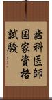 歯科医師国家資格試験 Scroll