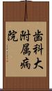 歯科大附属病院 Scroll