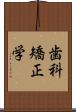 歯科矯正学 Scroll