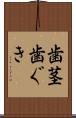 歯茎 Scroll