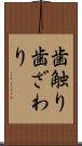 歯触り Scroll