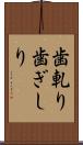 歯軋り Scroll