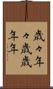 歳々年々 Scroll