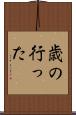 歳の行った Scroll