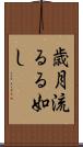 歳月流るる如し Scroll