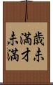 歳未満 Scroll