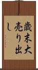 歳末大売り出し Scroll