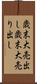 歳末大売出し Scroll