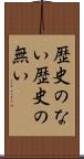歴史のない Scroll