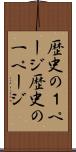 歴史の１ページ Scroll
