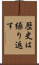 歴史は繰り返す Scroll