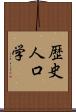 歴史人口学 Scroll