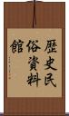 歴史民俗資料館 Scroll