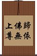 歸依佛無上尊 Scroll