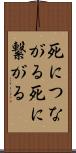 死につながる Scroll