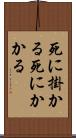 死に掛かる Scroll