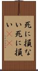 死に損ない Scroll
