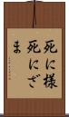 死に様 Scroll