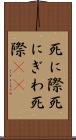 死に際 Scroll