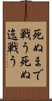 死ぬまで戦う Scroll