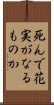 死んで花実がなるものか Scroll