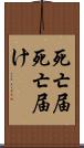 死亡届 Scroll