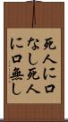 死人に口なし Scroll
