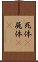 死体(P) Scroll