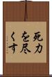 死力を尽くす Scroll