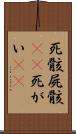 死骸 Scroll