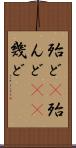 殆ど(P) Scroll