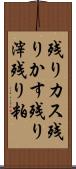 残りカス Scroll