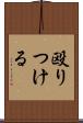 殴りつける Scroll