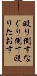 殴り倒す Scroll