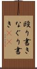 殴り書き Scroll