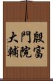 殷富門院大輔 Scroll