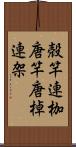 殻竿 Scroll