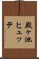 殿ヶ池ヒュッテ Scroll