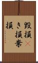 毀損(P) Scroll