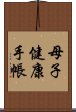 母子健康手帳 Scroll