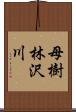 母樹林沢川 Scroll