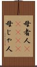 母者人(ateji) Scroll