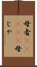 母者(ateji) Scroll