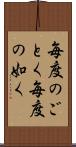 毎度のごとく Scroll