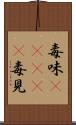 毒味(ateji) Scroll