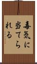 毒気に当てられる Scroll