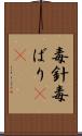 毒針 Scroll