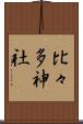 比々多神社 Scroll